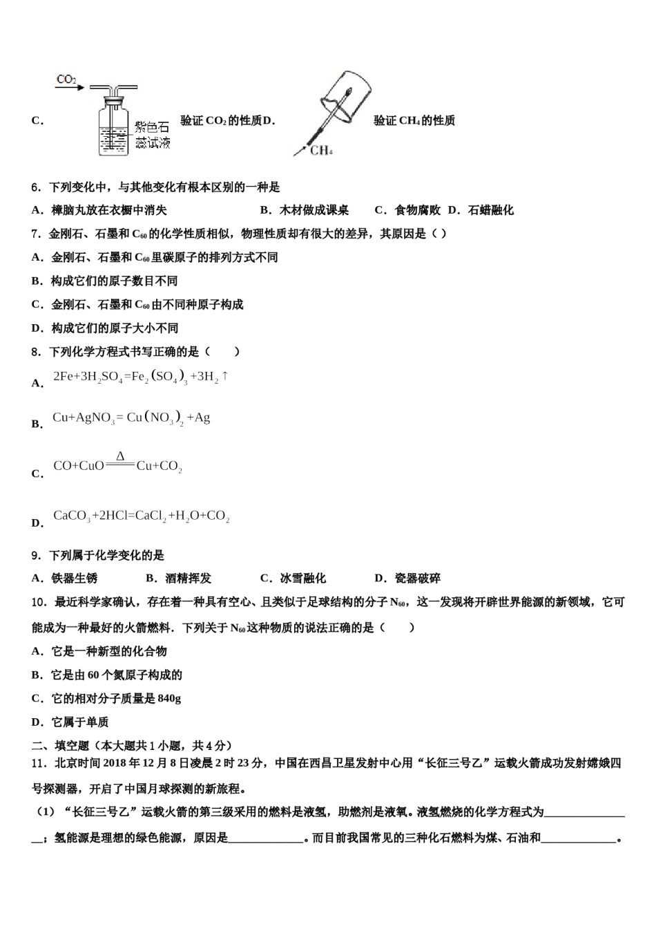 2023-2024学年江苏省高邮市车逻镇初级中学化学九年级第一学期期末考试模拟试题含解析.doc_第2页
