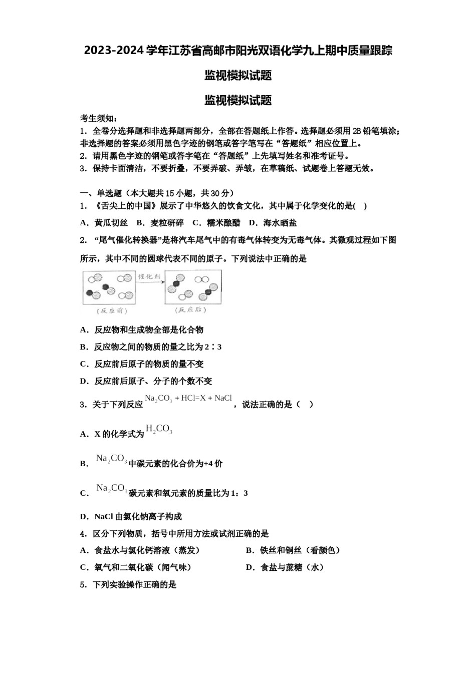 2023-2024学年江苏省高邮市阳光双语化学九上期中质量跟踪监视模拟试题含解析.doc_第1页