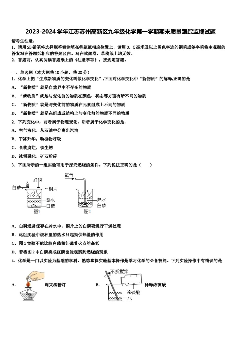 2023-2024学年江苏苏州高新区九年级化学第一学期期末质量跟踪监视试题含解析.doc_第1页