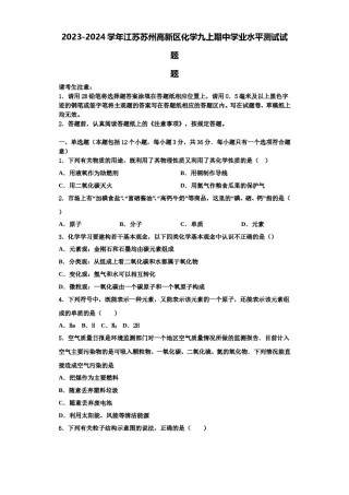 2023-2024学年江苏苏州高新区化学九上期中学业水平测试试题含解析.doc