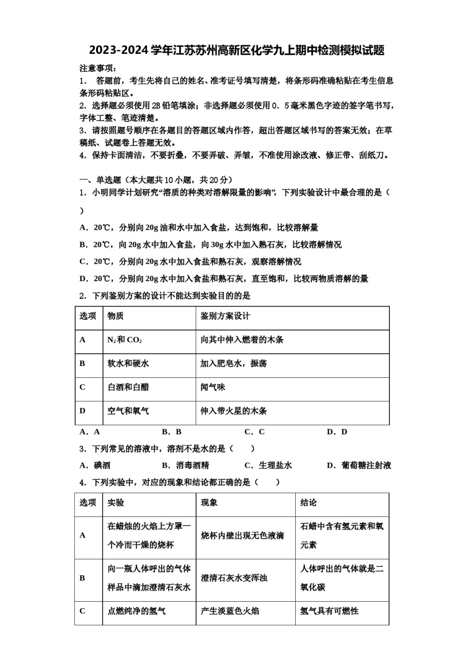 2023-2024学年江苏苏州高新区化学九上期中检测模拟试题含解析.doc_第1页