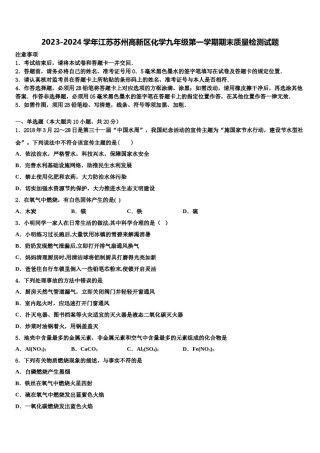 2023-2024学年江苏苏州高新区化学九年级第一学期期末质量检测试题含解析.doc