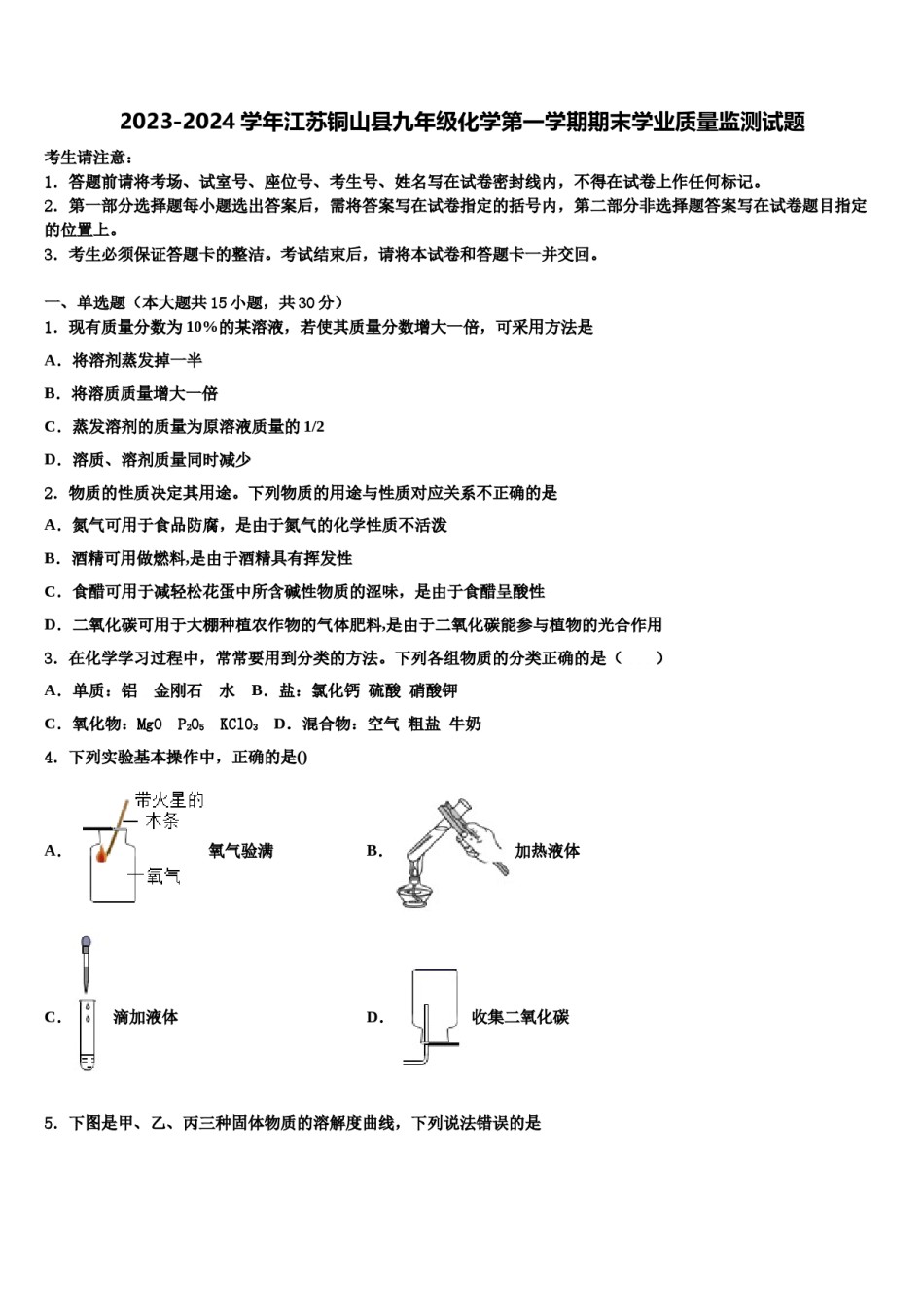 2023-2024学年江苏铜山县九年级化学第一学期期末学业质量监测试题含解析.doc_第1页