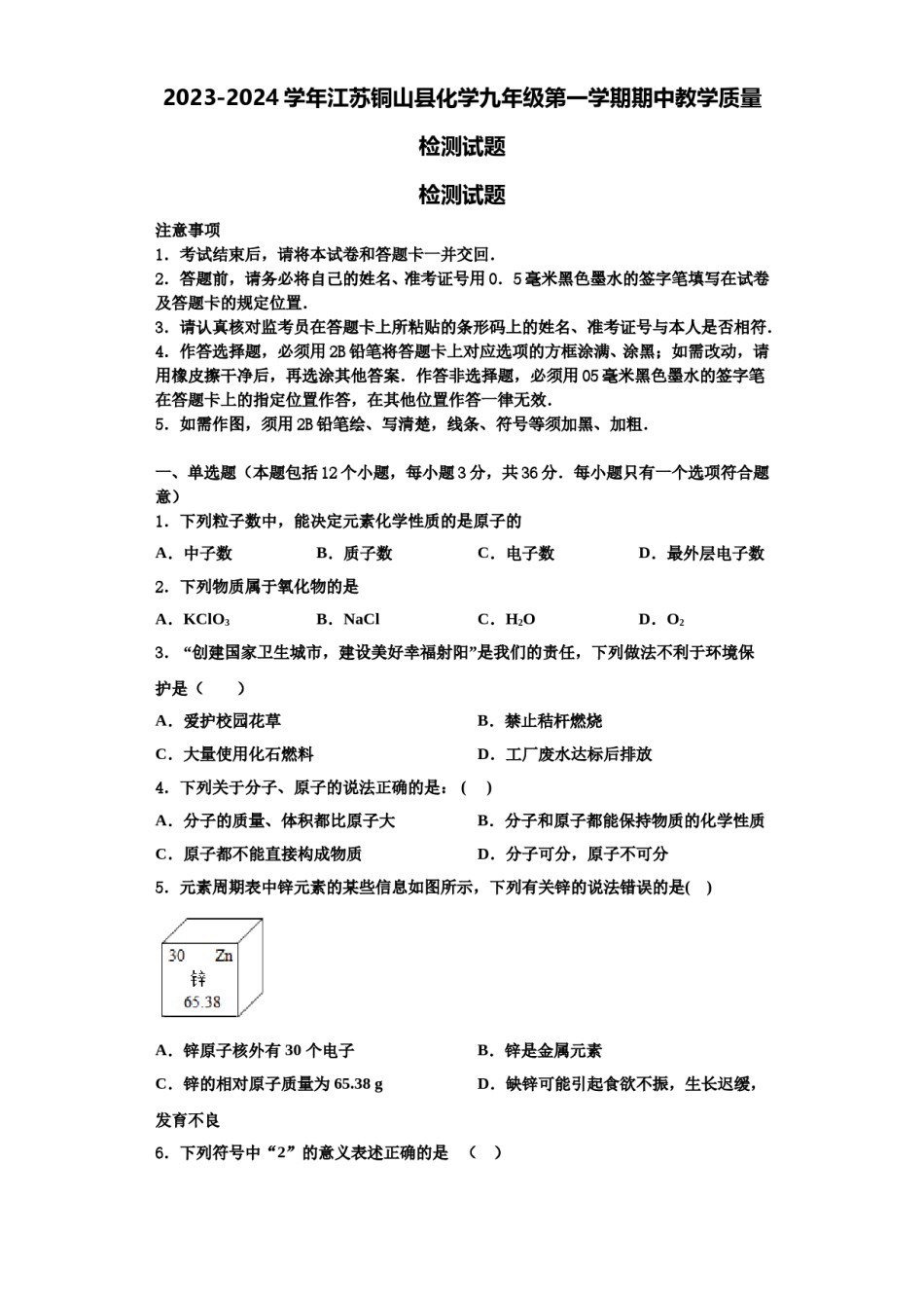 2023-2024学年江苏铜山县化学九年级第一学期期中教学质量检测试题含解析.doc_第1页