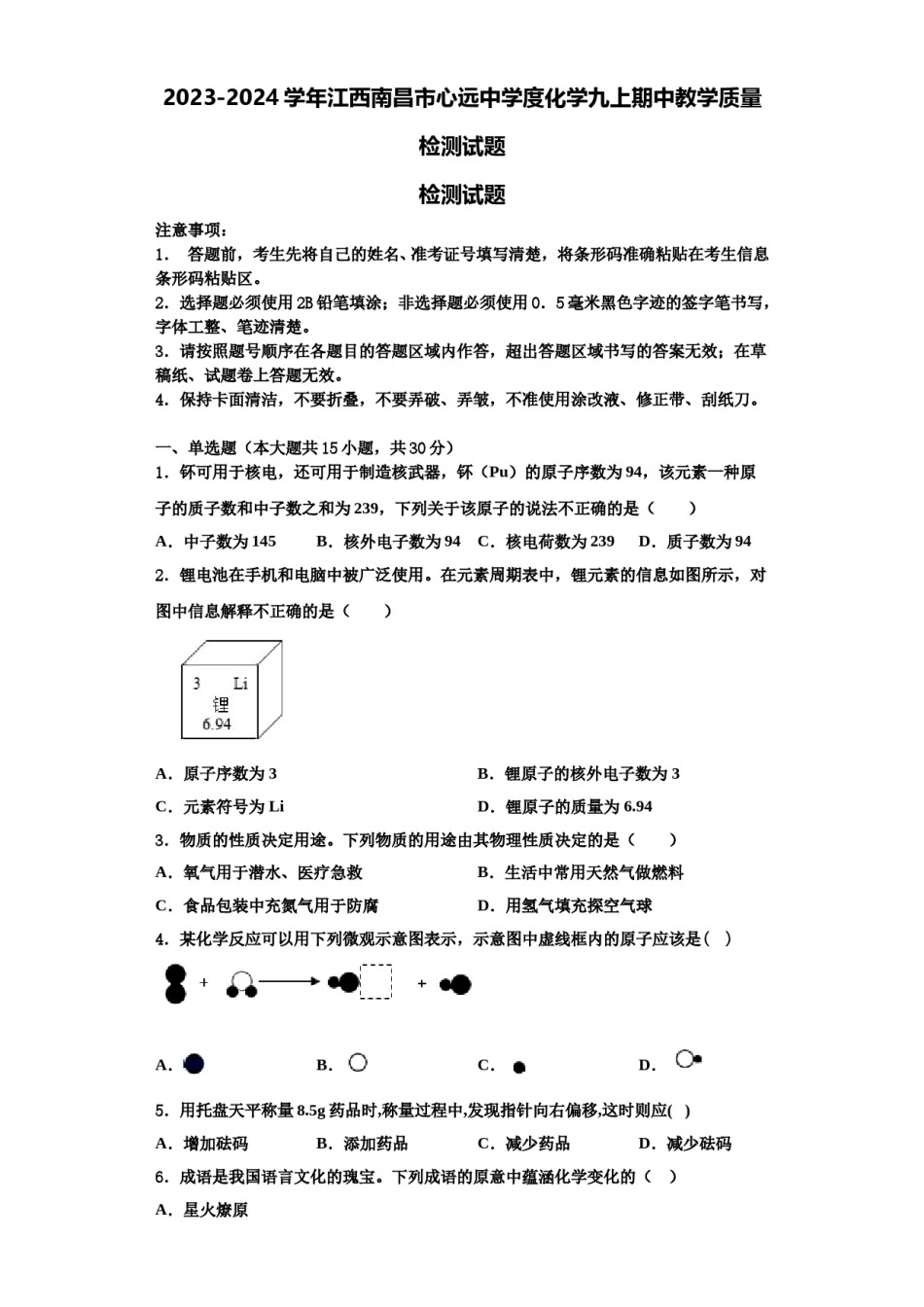 2023-2024学年江西南昌市心远中学度化学九上期中教学质量检测试题含解析.doc_第1页