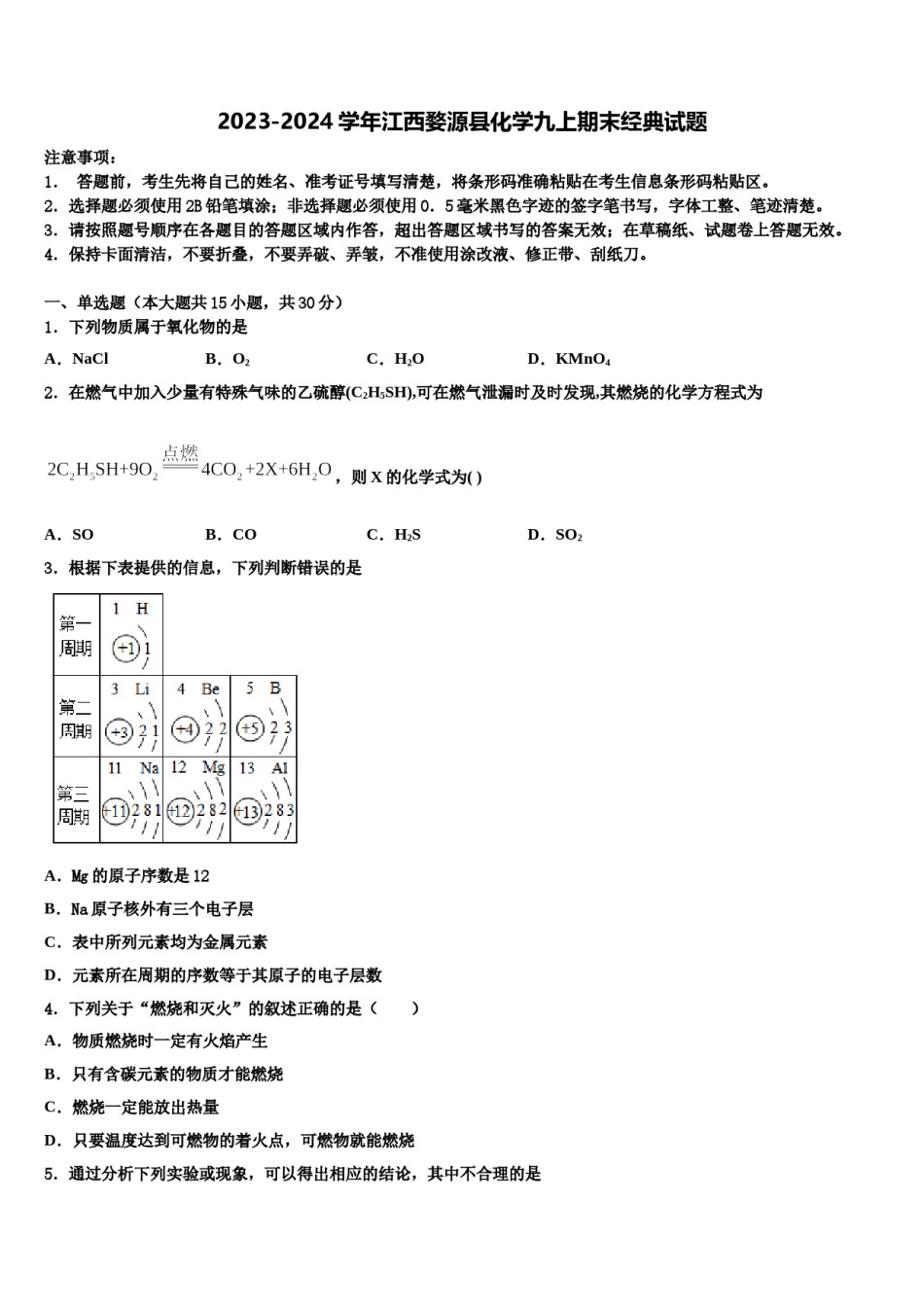 2023-2024学年江西婺源县化学九上期末经典试题含解析.doc_第1页