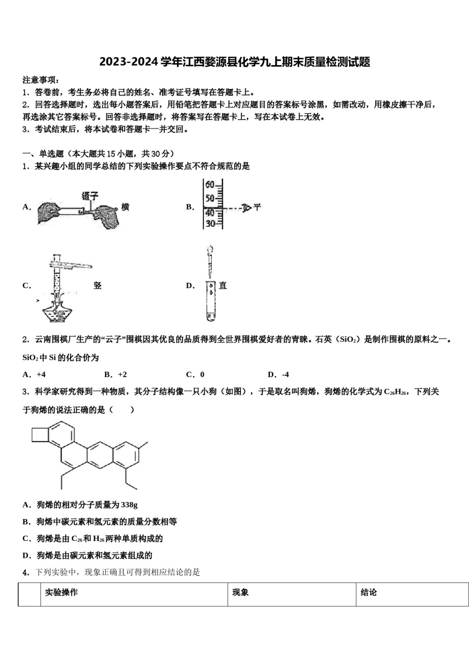 2023-2024学年江西婺源县化学九上期末质量检测试题含解析.doc_第1页
