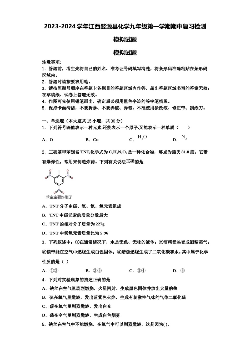 2023-2024学年江西婺源县化学九年级第一学期期中复习检测模拟试题含解析.doc_第1页