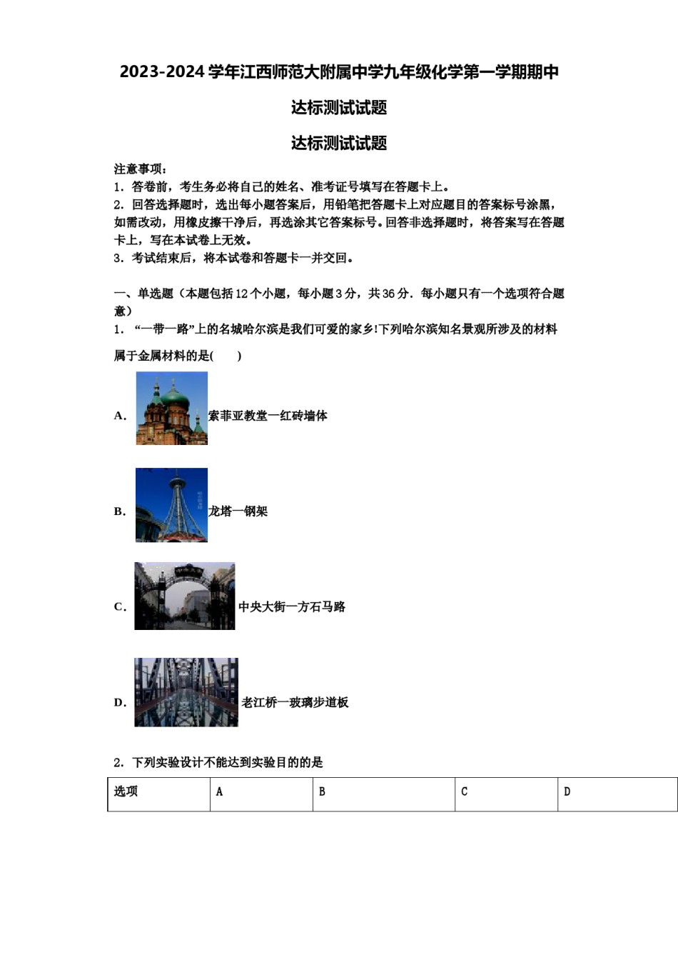 2023-2024学年江西师范大附属中学九年级化学第一学期期中达标测试试题含解析.doc_第1页