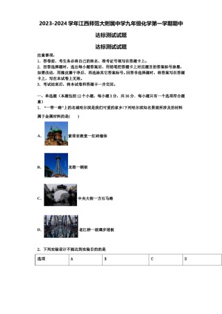 2023-2024学年江西师范大附属中学九年级化学第一学期期中达标测试试题含解析.doc