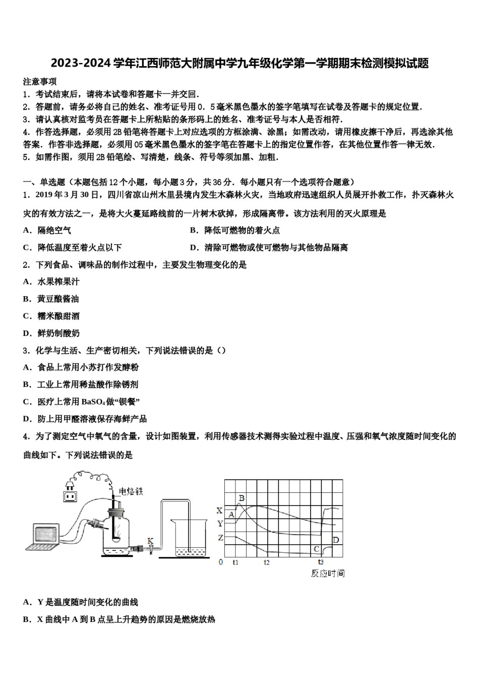 2023-2024学年江西师范大附属中学九年级化学第一学期期末检测模拟试题含解析.doc_第1页