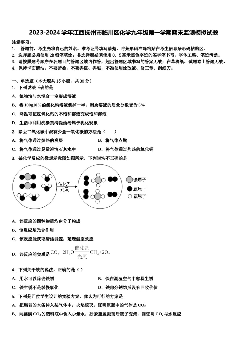 2023-2024学年江西抚州市临川区化学九年级第一学期期末监测模拟试题含解析.doc_第1页