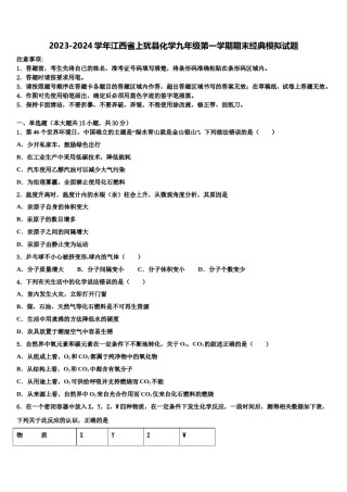 2023-2024学年江西省上犹县化学九年级第一学期期末经典模拟试题含解析.doc