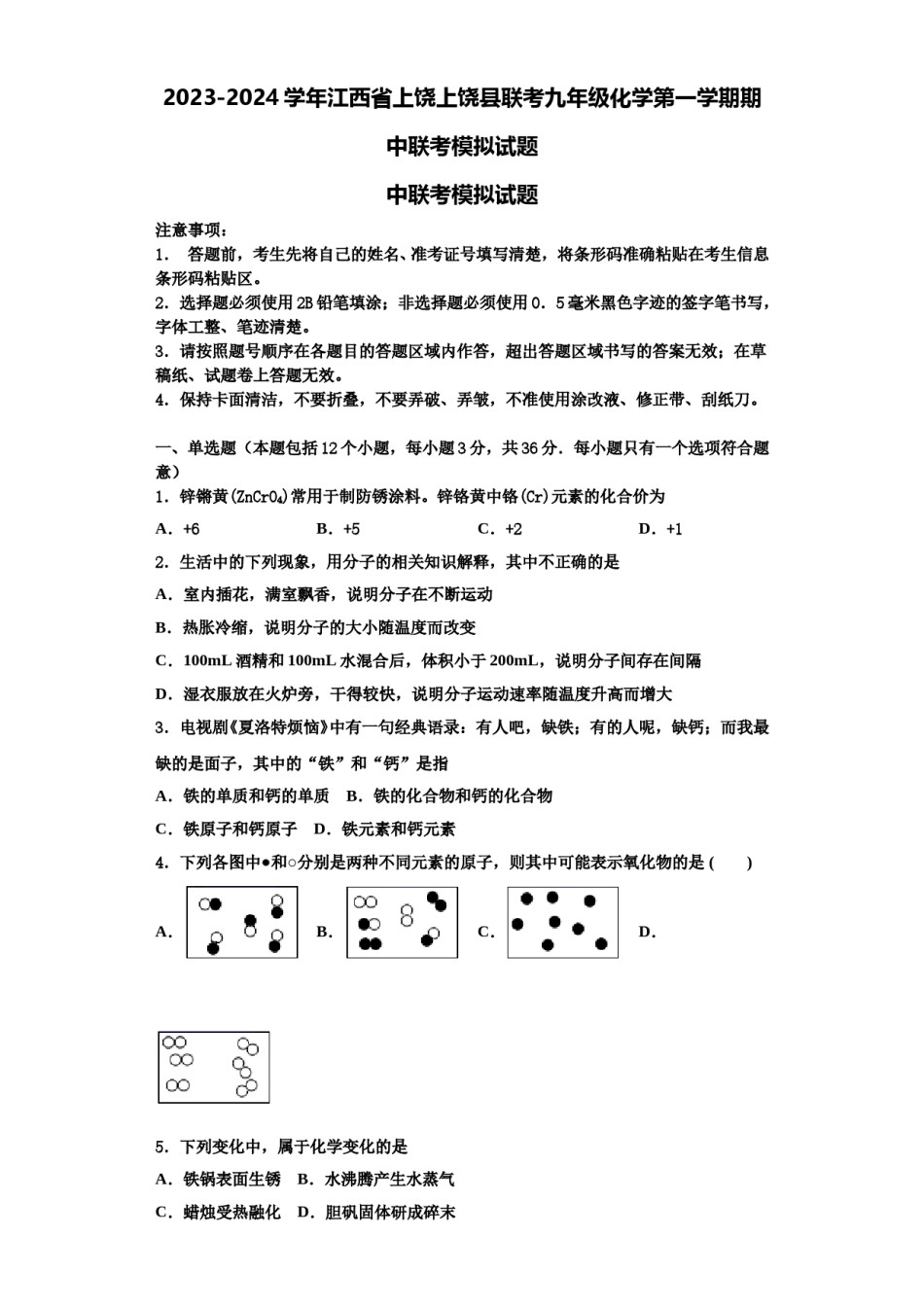 2023-2024学年江西省上饶上饶县联考九年级化学第一学期期中联考模拟试题含解析.doc_第1页