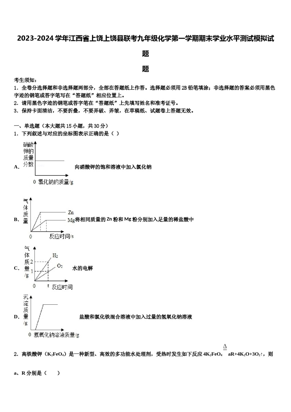 2023-2024学年江西省上饶上饶县联考九年级化学第一学期期末学业水平测试模拟试题含解析.doc_第1页
