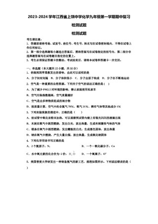 2023-2024学年江西省上饶中学化学九年级第一学期期中复习检测试题含解析.doc