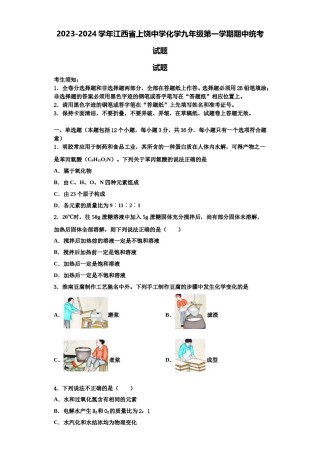 2023-2024学年江西省上饶中学化学九年级第一学期期中统考试题含解析.doc