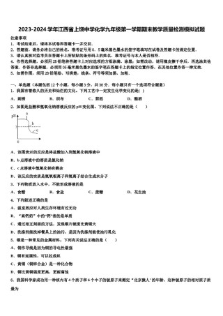 2023-2024学年江西省上饶中学化学九年级第一学期期末教学质量检测模拟试题含解析.doc