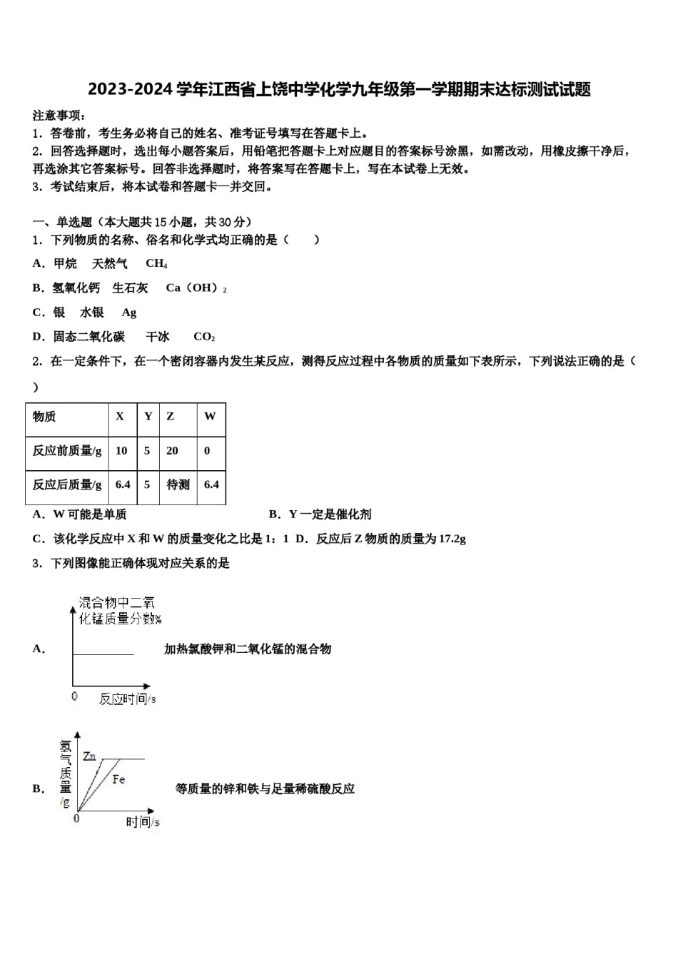 2023-2024学年江西省上饶中学化学九年级第一学期期末达标测试试题含解析.doc_第1页