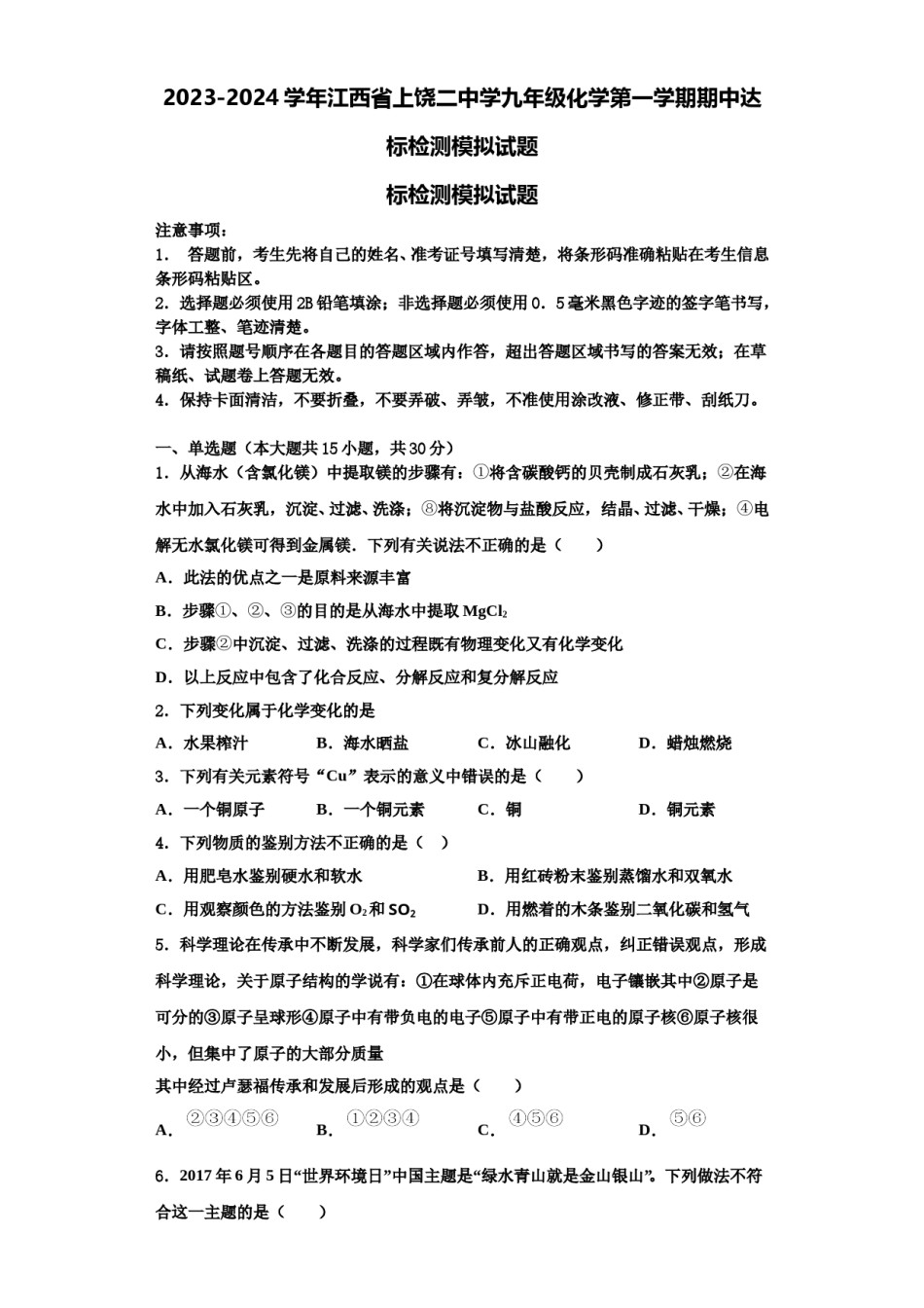 2023-2024学年江西省上饶二中学九年级化学第一学期期中达标检测模拟试题含解析.doc_第1页