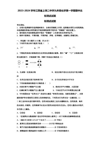 2023-2024学年江西省上饶二中学九年级化学第一学期期中达标测试试题含解析.doc