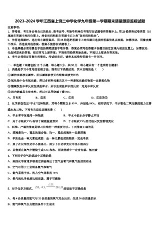2023-2024学年江西省上饶二中学化学九年级第一学期期末质量跟踪监视试题含解析.doc