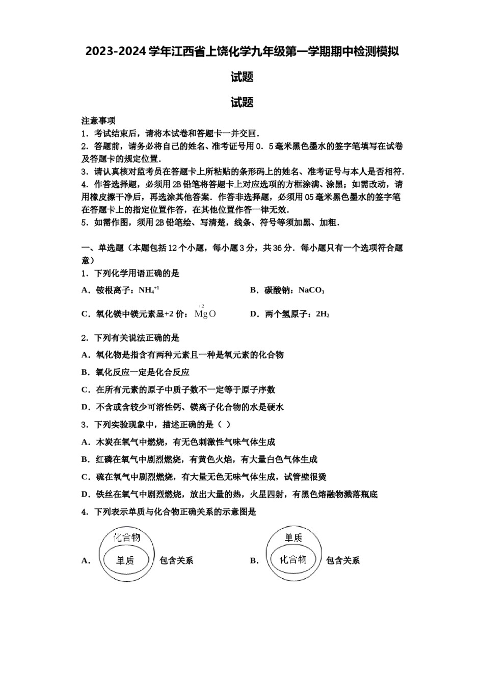 2023-2024学年江西省上饶化学九年级第一学期期中检测模拟试题含解析.doc_第1页