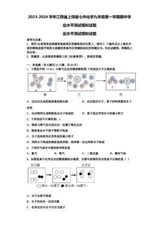 2023-2024学年江西省上饶县七中化学九年级第一学期期中学业水平测试模拟试题含解析.doc