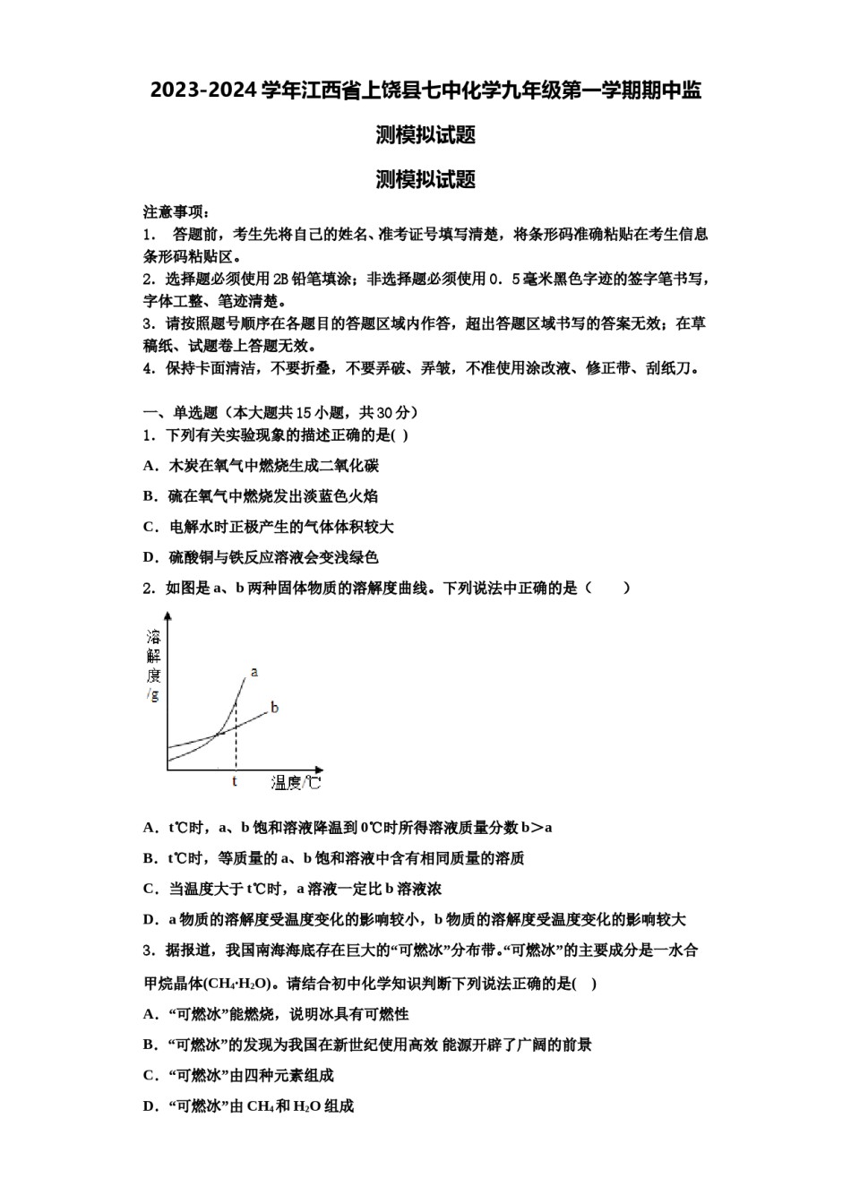 2023-2024学年江西省上饶县七中化学九年级第一学期期中监测模拟试题含解析.doc_第1页