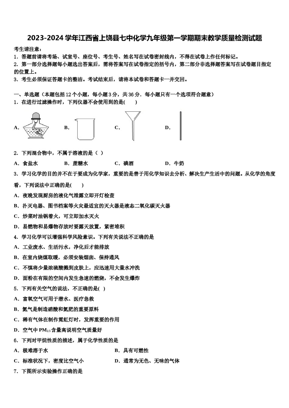 2023-2024学年江西省上饶县七中化学九年级第一学期期末教学质量检测试题含解析.doc_第1页