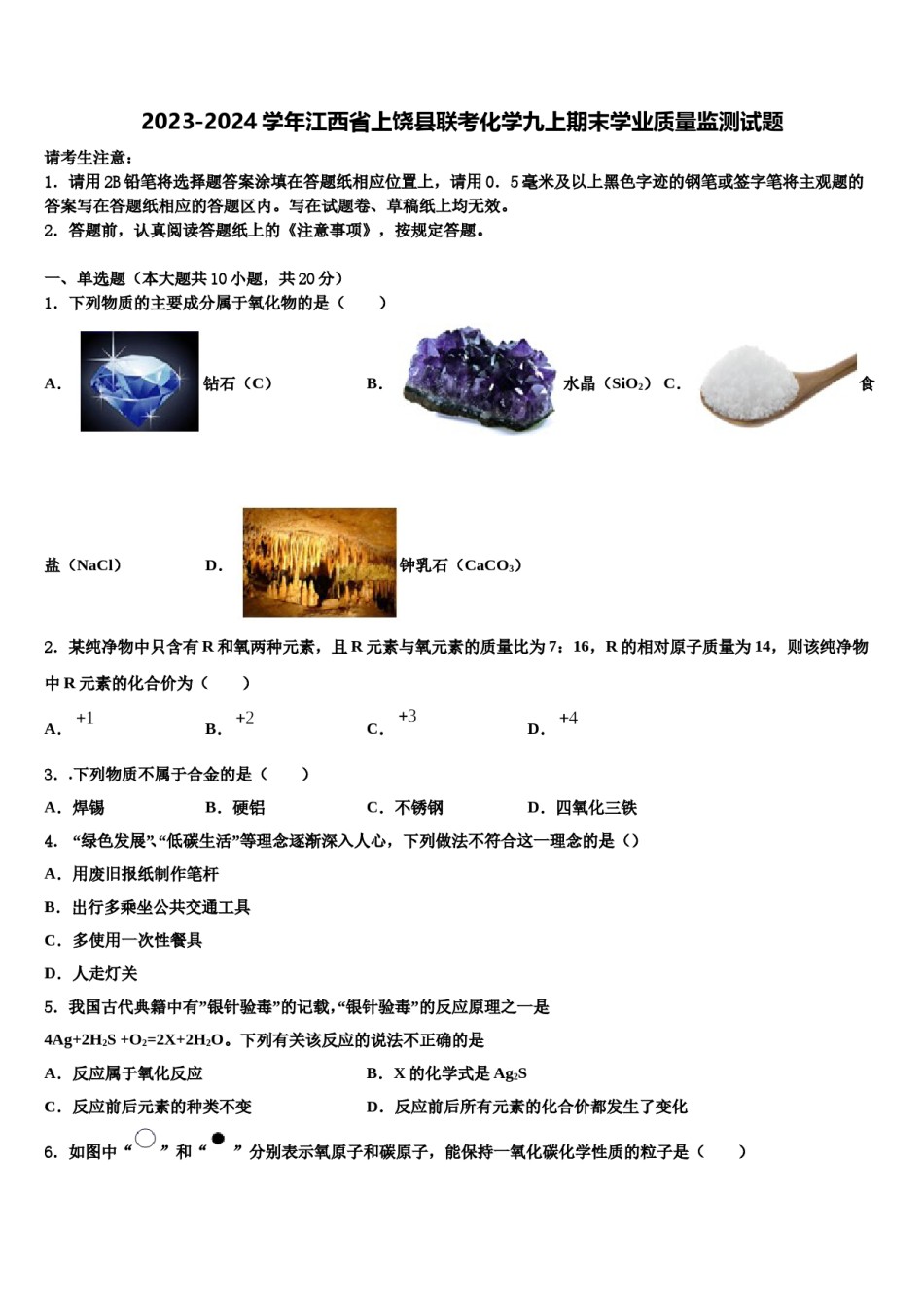 2023-2024学年江西省上饶县联考化学九上期末学业质量监测试题含解析.doc_第1页