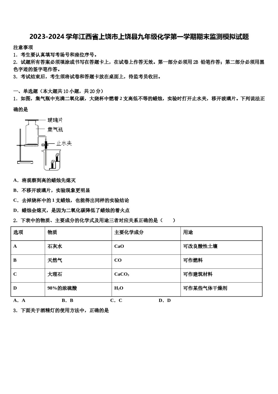 2023-2024学年江西省上饶市上饶县九年级化学第一学期期末监测模拟试题含解析.doc_第1页