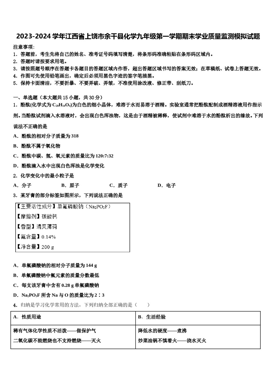 2023-2024学年江西省上饶市余干县化学九年级第一学期期末学业质量监测模拟试题含解析.doc_第1页