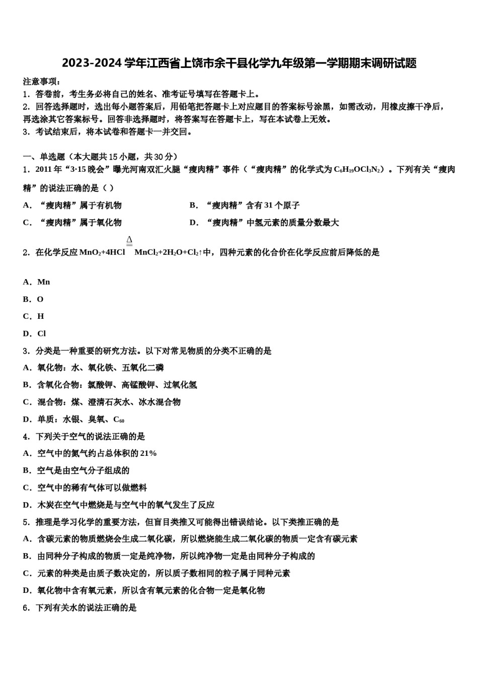 2023-2024学年江西省上饶市余干县化学九年级第一学期期末调研试题含解析.doc_第1页