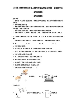 2023-2024学年江西省上饶市名校九年级化学第一学期期中质量检测试题含解析.doc