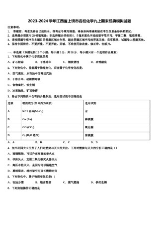 2023-2024学年江西省上饶市名校化学九上期末经典模拟试题含解析.doc