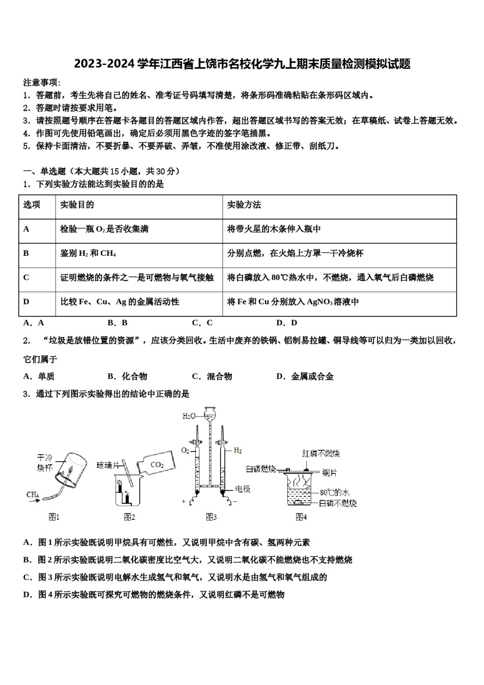 2023-2024学年江西省上饶市名校化学九上期末质量检测模拟试题含解析.doc_第1页