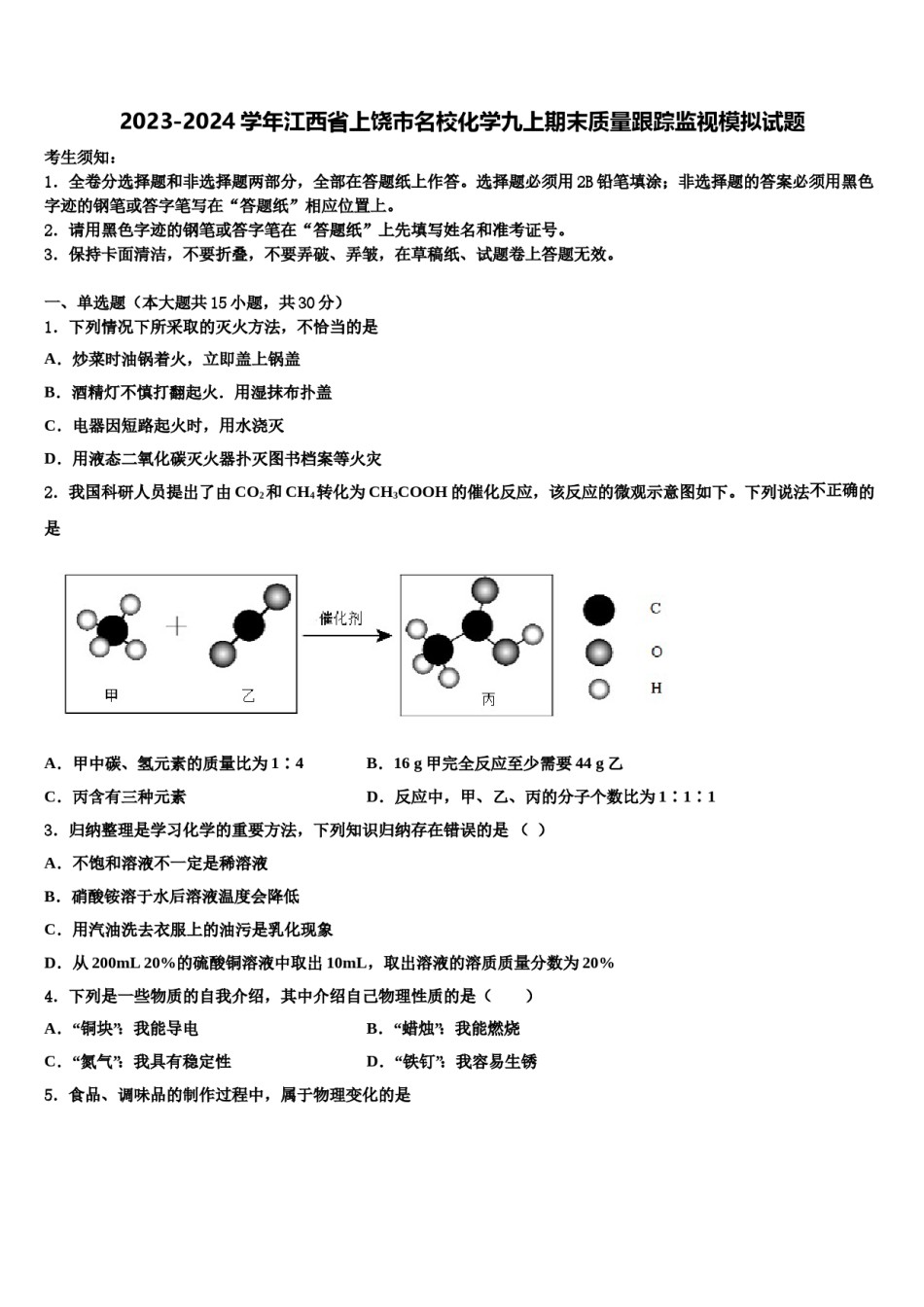 2023-2024学年江西省上饶市名校化学九上期末质量跟踪监视模拟试题含解析.doc_第1页
