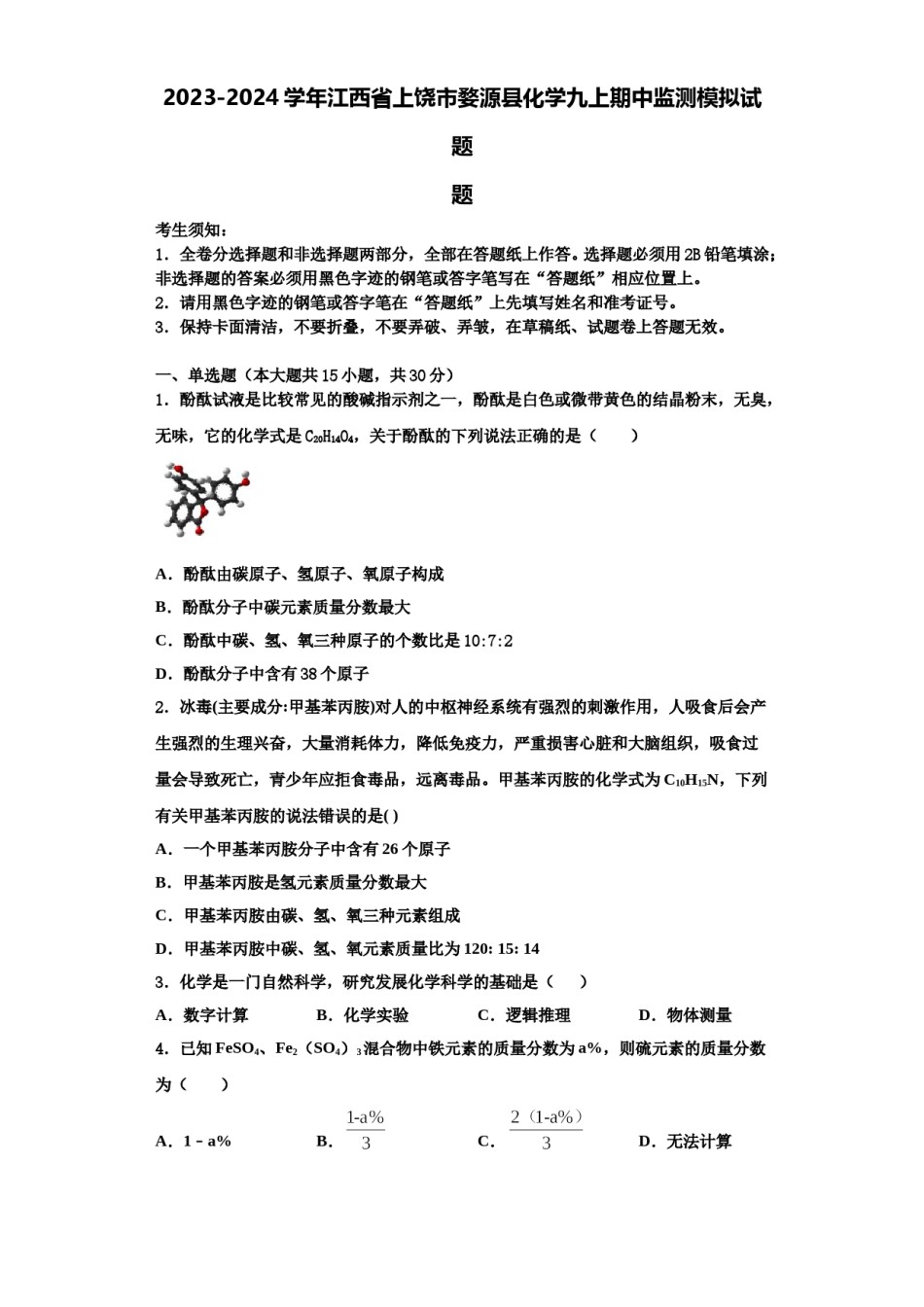 2023-2024学年江西省上饶市婺源县化学九上期中监测模拟试题含解析.doc_第1页