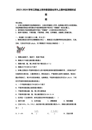 2023-2024学年江西省上饶市婺源县化学九上期中监测模拟试题含解析.doc