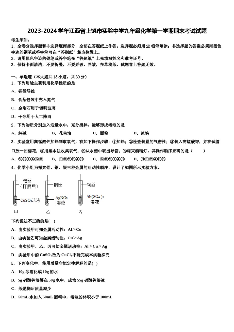 2023-2024学年江西省上饶市实验中学九年级化学第一学期期末考试试题含解析.doc_第1页