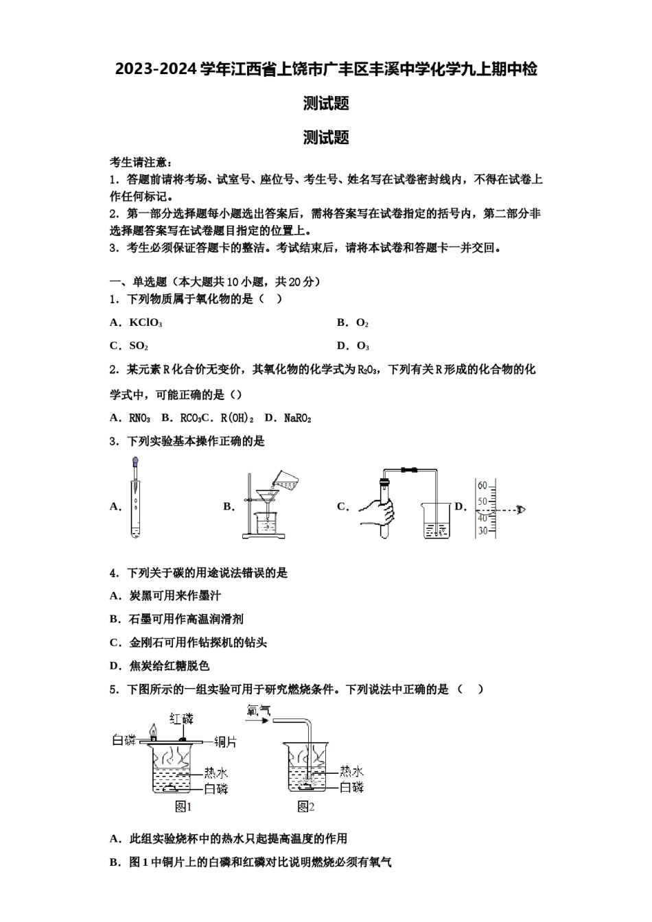 2023-2024学年江西省上饶市广丰区丰溪中学化学九上期中检测试题含解析.doc_第1页