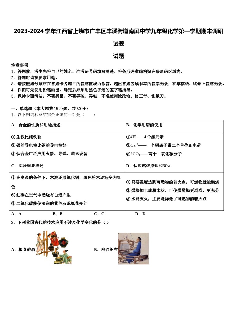 2023-2024学年江西省上饶市广丰区丰溪街道南屏中学九年级化学第一学期期末调研试题含解析.doc_第1页
