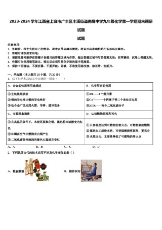 2023-2024学年江西省上饶市广丰区丰溪街道南屏中学九年级化学第一学期期末调研试题含解析.doc