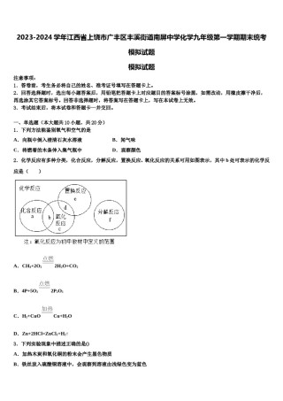 2023-2024学年江西省上饶市广丰区丰溪街道南屏中学化学九年级第一学期期末统考模拟试题含解析.doc