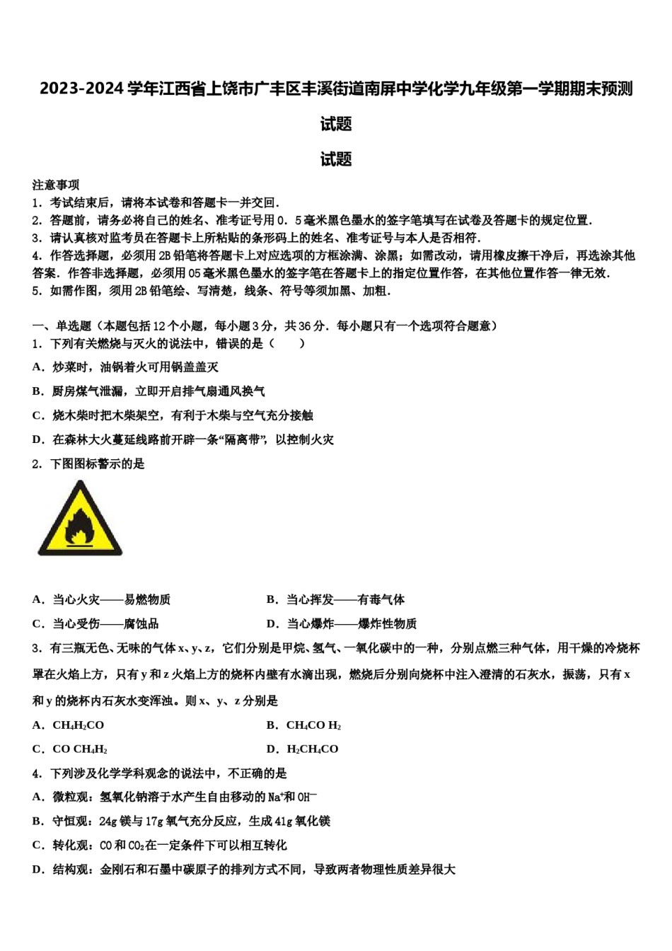 2023-2024学年江西省上饶市广丰区丰溪街道南屏中学化学九年级第一学期期末预测试题含解析.doc_第1页