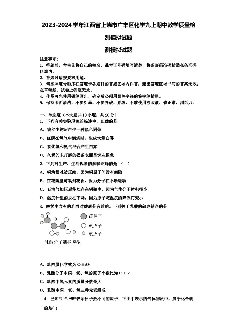 2023-2024学年江西省上饶市广丰区化学九上期中教学质量检测模拟试题含解析.doc_第1页