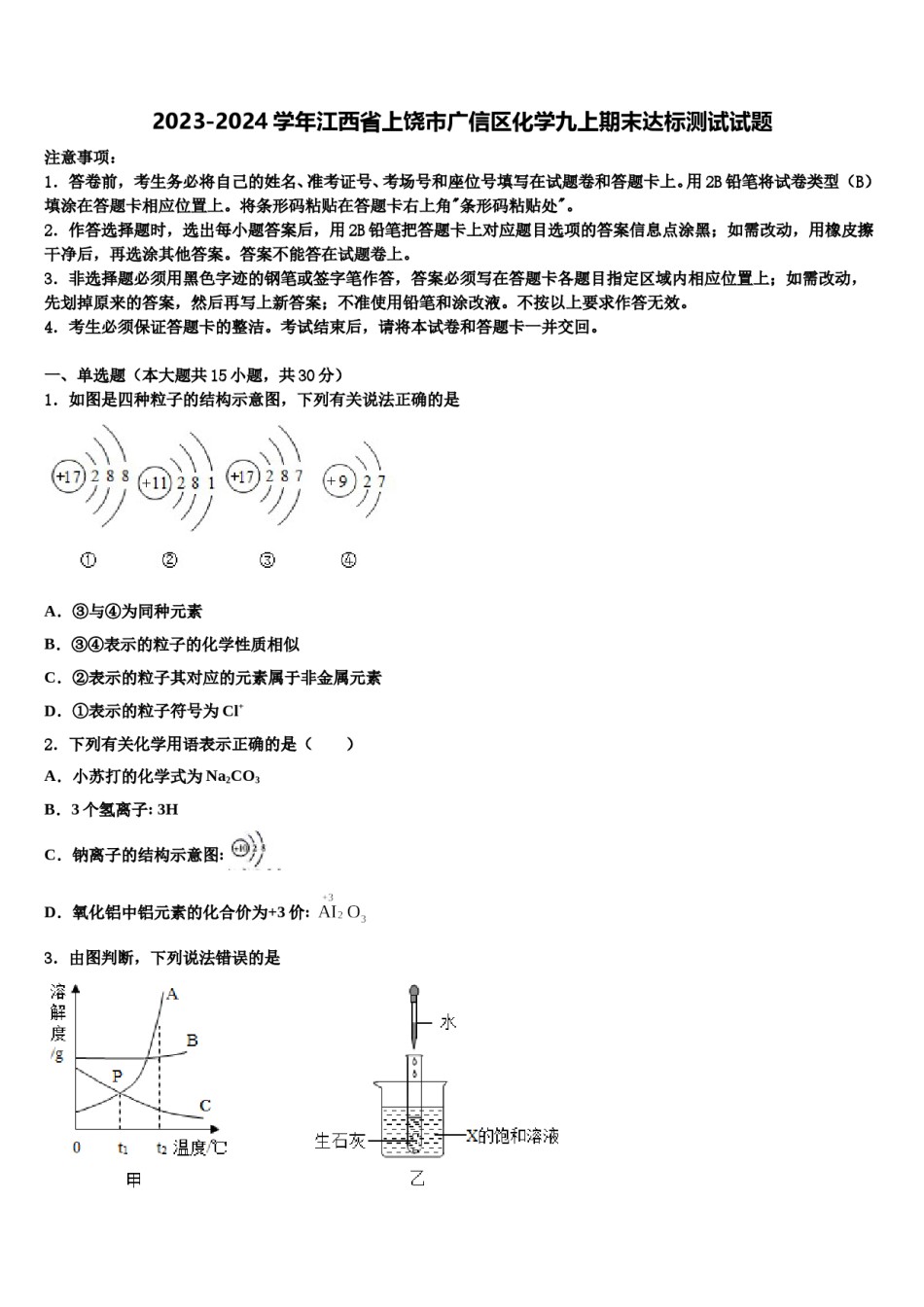 2023-2024学年江西省上饶市广信区化学九上期末达标测试试题含解析.doc_第1页