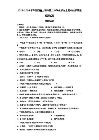 2023-2024学年江西省上饶市第二中学化学九上期中教学质量检测试题含解析.doc