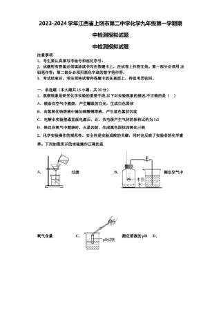 2023-2024学年江西省上饶市第二中学化学九年级第一学期期中检测模拟试题含解析.doc